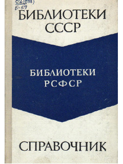 Библиотеки СССР. Библиотеки РСФСР.
