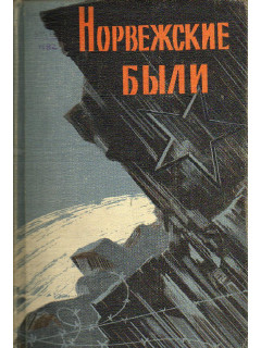 Норвежские были.