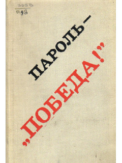 Пароль – «Победа!»