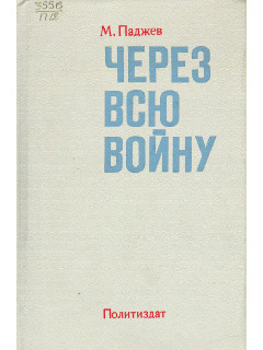 Через всю войну.