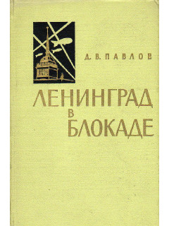Ленинград в блокаде (1941 год).