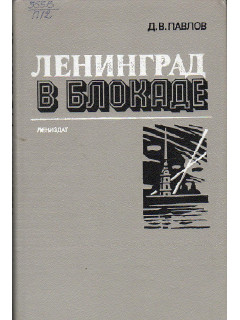 Ленинград в блокаде.