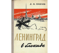 Ленинград в блокаде (1941год).