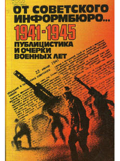 От советского информбюро... 1941 - 1945