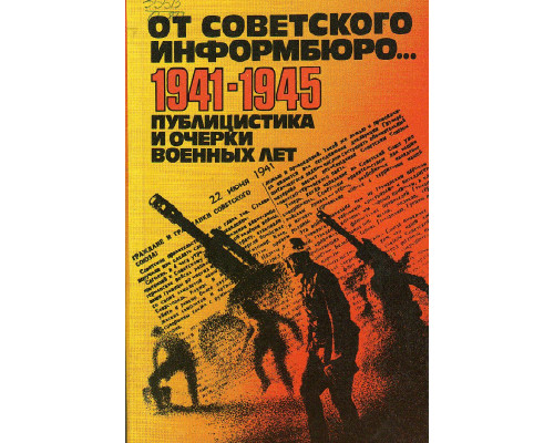 От советского информбюро... 1941 - 1945