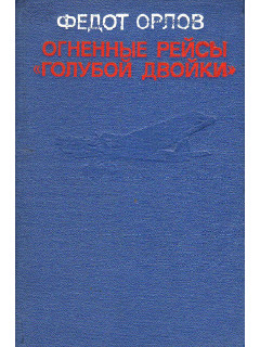 Огненные рейсы `Голубой двойки`.