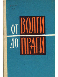 От Волги до Праги.
