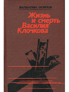 Жизнь и смерть Василия Клочкова.