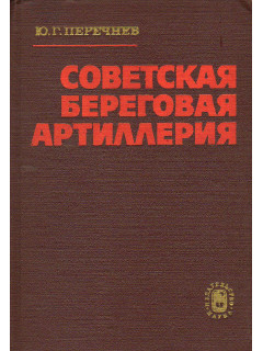 Советская береговая артиллерия.