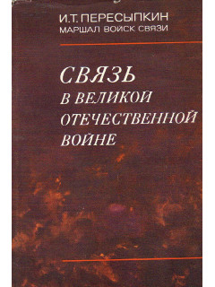 Связь в Великой Отечественной войне.