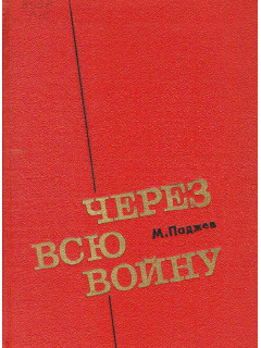 Через всю войну.