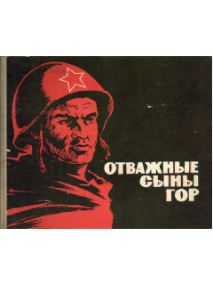 Отважные сыны гор. Очерки о героях Советского Союза-дагенстанцах.