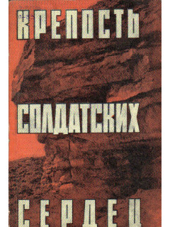 Крепость солдатских сердец.