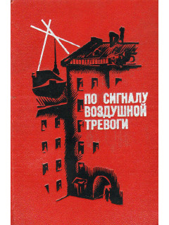 По сигналу воздушной тревоги.