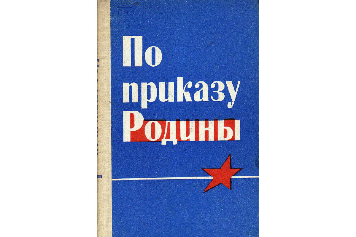 Выполнили приказ родины. По приказу родины вопреки всему. по приказу родины вопреки всему картинки. по приказу родины вопреки всему псков. по приказу родины вопреки всему красивый шрифт.