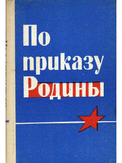 По приказу Родины.