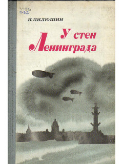 У стен Ленинграда. Записки снайпера