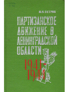 Партизанское движение в Ленинградской области 1941-1944.