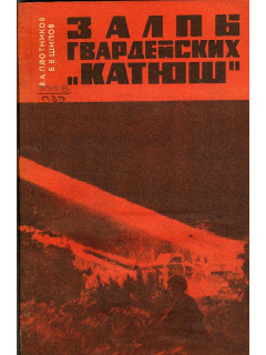 Залпы гвардейских «Катюш».