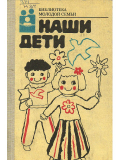 Наши дети.