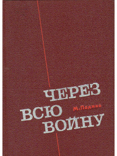 Через всю войну.