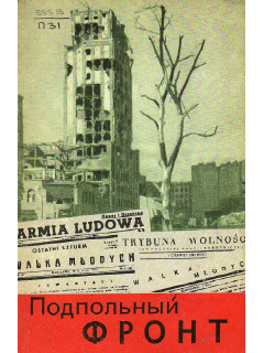 Подпольный фронт. (Воспоминания польского партизана)