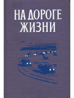 На дороге жизни.