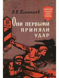 Они первыми приняли удар.