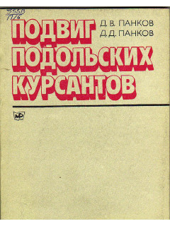 Подвиг подольских курсантов.