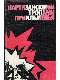 Партизанскими тропами приильменья.
