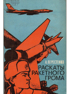 Раскаты ракетного грома