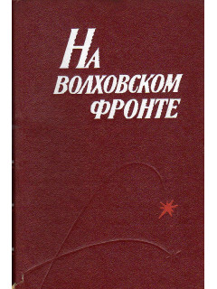 На Волховском фронте.