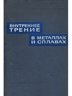 Внутреннее трение в металлах и сплавах.