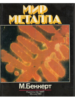 Мир металла.