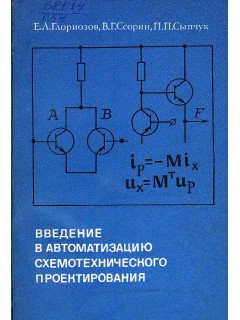 Введение в автоматизацию схемотехнического проектирования.