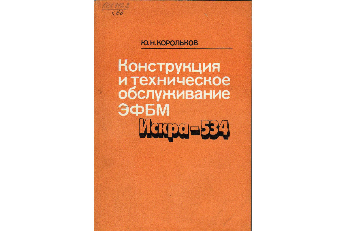 Конструкция и техническое обслуживание ЭФБМ Искра-534