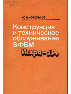 Конструкция и техническое обслуживание ЭФБМ Искра-534