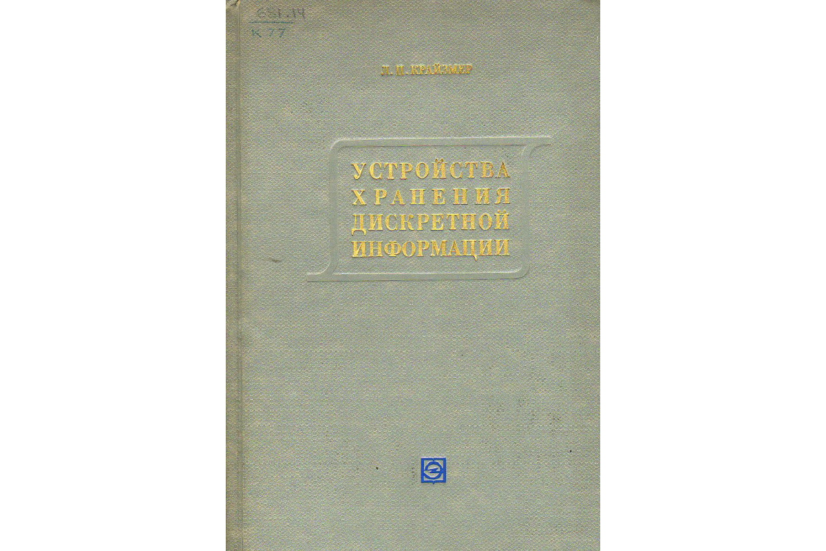 Книга Устройства хранения дискретной информации. (Крайзмер Л.) 1969 г.  Артикул: 11129297 купить