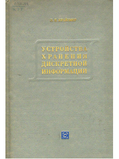 Устройства хранения дискретной информации.