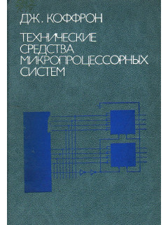 Технические средства микропроцессорных систем.