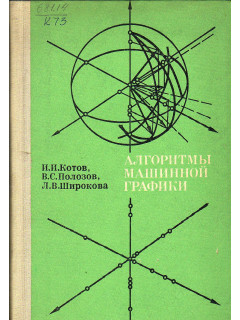 Алгоритмы машинной графики.