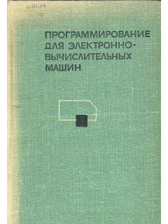 Программирование для электронно-вычислительных машин.