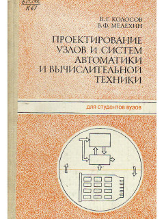 Проектирование узлов и систем автоматики и вычислительной техники.
