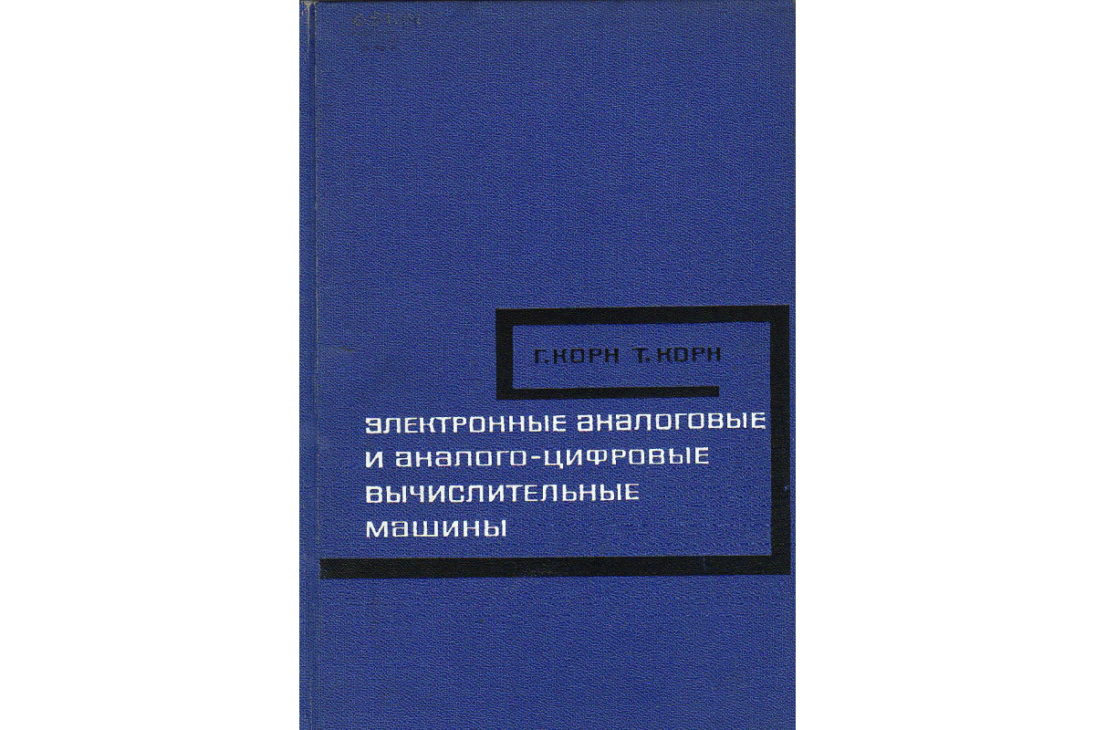 Электронные аналоговые и аналого-цифровые вычислительные машины. Части 1 и 2