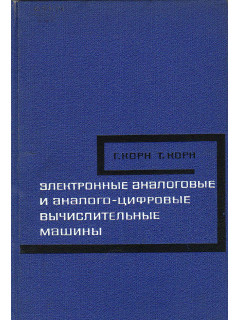 Электронные аналоговые и аналого-цифровые вычислительные машины. Части 1 и 2