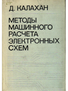 Методы машинного расчета электронных схем.