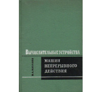 Вычислительные устройства машин непрерывного действия