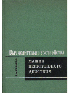 Вычислительные устройства машин непрерывного действия