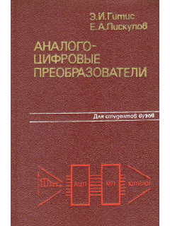 Аналого-цифровые преобразователи.