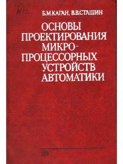 Основы проектирования микропроцессорных устройств автоматики.